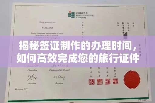 富蕴揭秘签证制作的办理时间，如何高效完成您的旅行证件